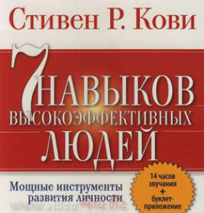 «Семь навыков высокоэффективных людей»