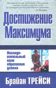 «Достижение максимума»!