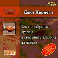 «Как приобретать друзей и оказывать влияние на людей»