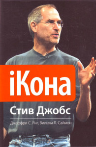 «iКона. Стив Джобс»