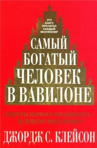 «Самый богатый человек в Вавилоне»