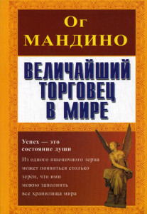 «Величайший торговец в мире»