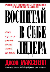 «Воспитай в себе лидера»!