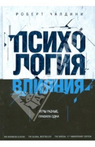 «Психология влияния»