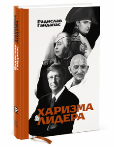 «Харизма лидера»