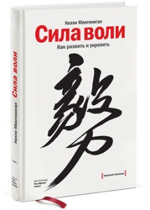 «Сила воли. Как развить и укрепить»