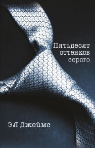 «Пятьдесят оттенков серого»