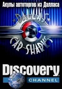 Акулы автоторгов из Далласа | Dallas Car Sharks - 2 сезон