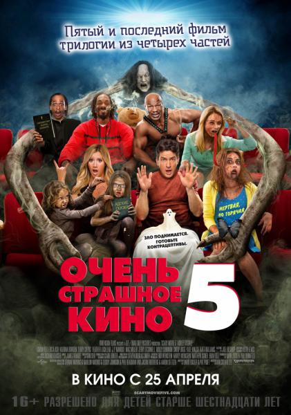 Самое страшное кино 5