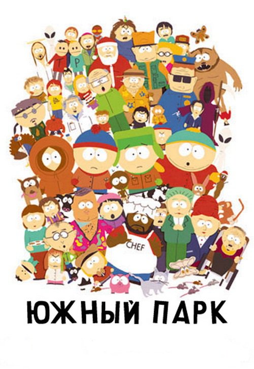 South Park / Южный Парк (3 сезон)