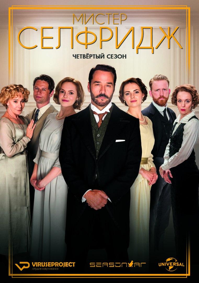 Мистер Селфридж | Mr. Selfridge - 4 сезон