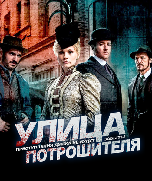 Улица Потрошителя| Ripper Street - 4 сезон