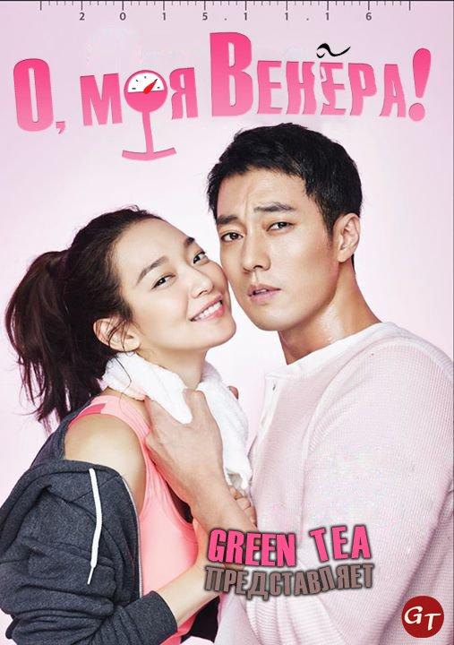 О, моя Венера | Oh My Venus - 1 сезон