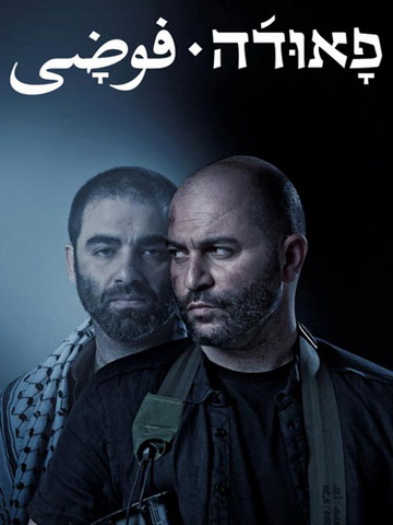 Фауда / Fauda